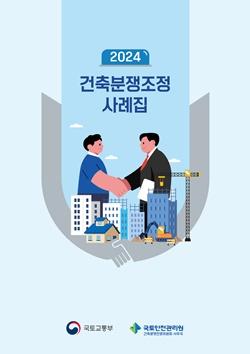 NSP통신-건축 분쟁조정 사례집 표지 (사진 = 국토안전관리원)