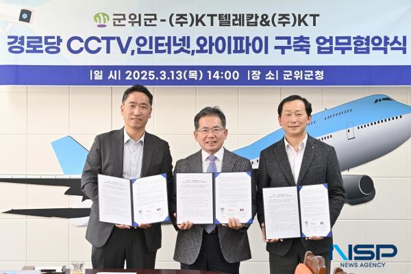 NSP통신-군위군은 13일 KT텔레캅, KT와 경로당 CCTV, 인터넷, 와이파이 설치 및 운영을 위한 업무협약을 체결했다. (사진 = 군위군)