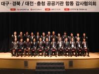 [NSP PHOTO]한국전력기술, 대구경북·대전충청 공공기관 합동 감사협의회 성료