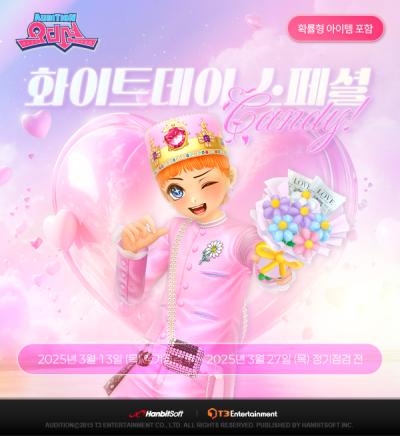 [NSP NEWS Image]한빛소프트, 오디션 화이트데이 캔디 이벤트 진행