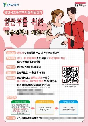 NSP통신-용인도시공사 임산부 바우처택시 지원사업 안내. (이미지 = 용인도시공사)