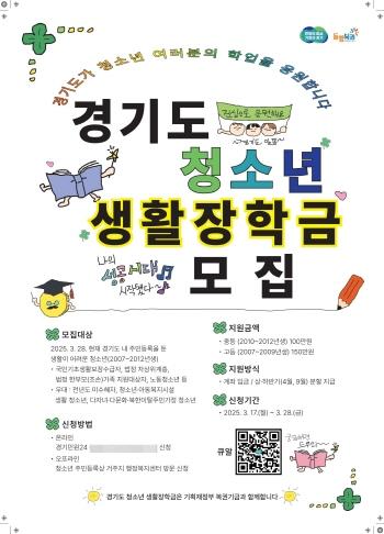 NSP통신-경기도 청소년 생활장학금 지원 안내 포스터. (사진 = 부천시)