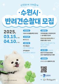 [NSP PHOTO]수원시, 시민 안전 지키는 반려견 순찰대 모집