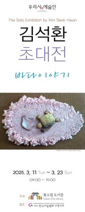 NSP통신-우리시 예술인 김석환 초대전 바다 이야기 초대전. (이미지 = 수원시)