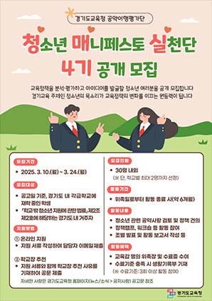 NSP통신-청소년 매니페스토 실천단 4기 모집문. (사진 = 경기도교육청)