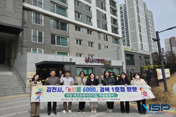 NSP통신-김천시는 지난 13일 k보듬 6000 경북 1호점인 경산시의 하양 에코포레어린이집과 마을돌봄터, 예천군 복합커뮤니티센터를 방문해 선도지자체 사례를 벤치마킹했다. (사진 = 김천시)