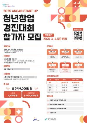 NSP통신-안산시 스타트업 청년창업 경진대회 포스터. (이미지 = 안산시)