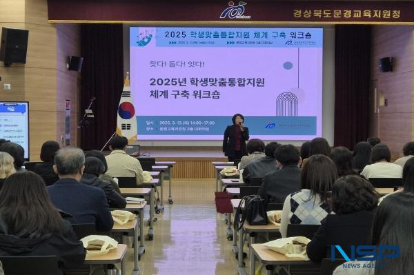 NSP통신-경상북도문경교육지원청은 지난 13일 대회의실에서 2025년 교육부 지정 학생맞춤통합지원 시범지원청 지정에 따른 학생맞춤통합지원 이해 및 인식 제고를 위한 지역 유관기관 담당자 100명이 참석한 가운데 워크숍을 개최했다. (사진 = 문경교육지원청)