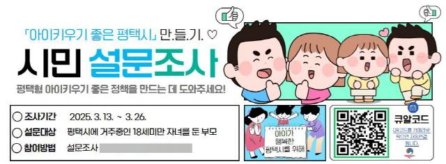 NSP통신-아이 키우기 좋은 평택시 만들기를 위한 시민 설문조사 안내 이미지. (사진 = 평택시)