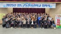[NSP PHOTO]청도군, 2025년 농민사관학교 입학식 개최