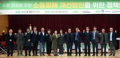 [NSP NEWS Image]수원시의회 도시미래위, 군공항 소음피해 개선 정책토론회 개최