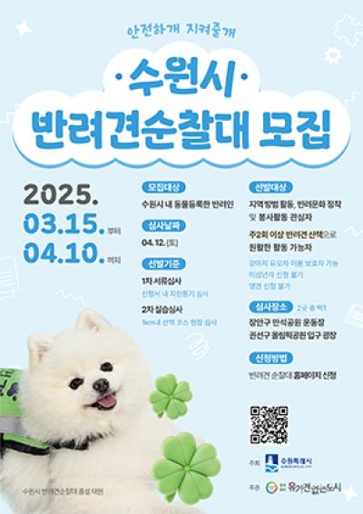 [NSP NEWS Image]수원시, 시민 안전 지키는 반려견 순찰대 모집
