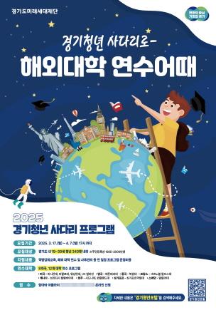 NSP통신-경기청년 사다리 프로그램 참여자 모집 포스터. (사진 = 경기도)