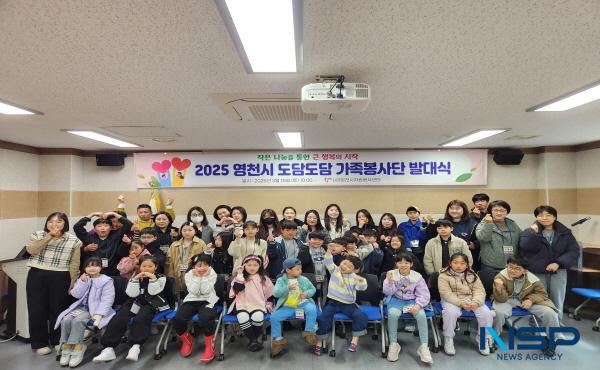 NSP통신-영천시자원봉사센터는 지난 15일 17가족 50여 명이 참석한 가운데 2025년 가족봉사단 시작을 알리는 발대식을 자원봉사센터 교육실에서 진행했다. (사진 = 영천시)