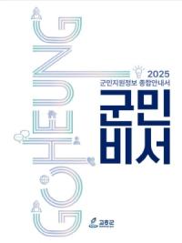 [NSP PHOTO]고흥군, 군민지원정보 종합안내서 발간...모든 사업정보 한눈에