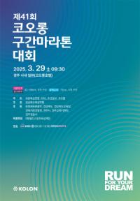 [NSP PHOTO]제41회 코오롱 구간 마라톤, 오는 29일 경주서 개최