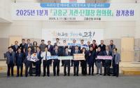 [NSP PHOTO]고흥군, 2025년 1분기 기관·단체장 협의회 정기총회 개최