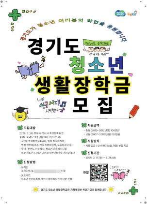 NSP통신-경기도 청소년 생활장학금 지원 모집 포스터. (이미지 = 시흥시)