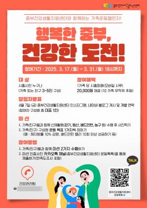 NSP통신-행복한 중부, 건강한 도전 가족운동 챌린지 안내 포스터. (이미지 = 시흥시)