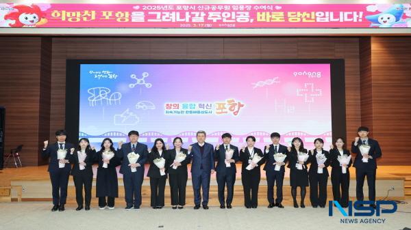 NSP통신-포항시는 17일 시청 대회의실에서 신규공무원 13명과 가족 등이 참석한 가운데 임용장 수여식을 개최하고 공직자로서의 첫걸음을 축하했다. (사진 = 포항시)
