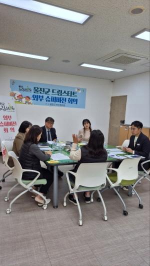 NSP통신-울진군 드림스타트가 지난 13일 경일대학교 엄태영, 배영자 교수를 울진군 최초 외부 슈퍼바이저로 위촉해 2025년 외부 슈퍼비전 회의(1차)를 개최했다. (사진 = 울진군)