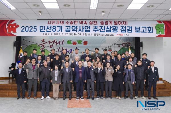 NSP통신-문경시는 17일 시청 대회의실에서 2025 민선8기 공약사업 추진상황 점검 보고회를 개최하고 공약사업의 추진 현황을 점검하며 향후 효율적인 추진 방안을 논의했다. (사진 = 문경시)