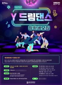 [NSP PHOTO]용인문화재단, Y드림댄스 장학사업 참여팀 모집
