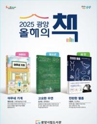 [NSP PHOTO]광양시, 2025 올해의 책 3권 선정