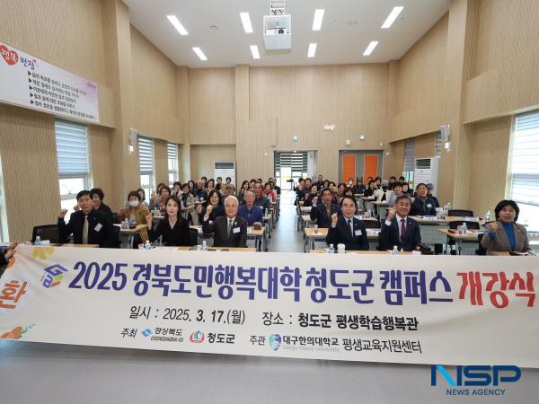 NSP통신-청도군은 지난 17일 청도평생학습행복관 강당에서 수강생 및 내빈 60여 명이 참석한 가운데 2025 경북도민행복대학 청도군 캠퍼스 개강식을 개최했다. (사진 = 청도군)