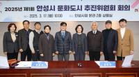 [NSP PHOTO]안성시, 2025 제1회 문화도시 추진위원회 개최