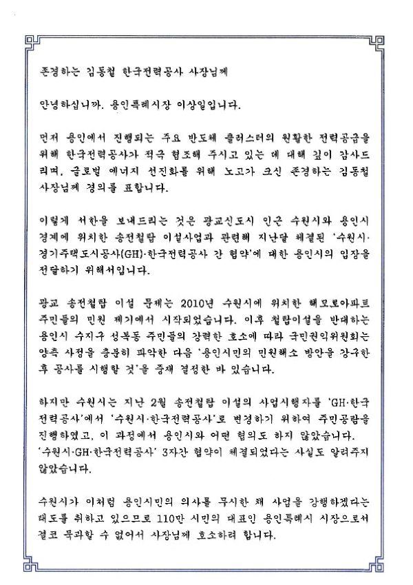 NSP통신-이상일 용인특례시장이 김동철 한국전력공사 사장에게 수원시와 용인시 경계에 있는 송전철탑 이설 사업과 관련해 용인시의 입장을 담아 전달한 서한문. (사진 = 용인특례시)