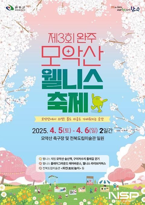 NSP통신- (사진 = 완주군)