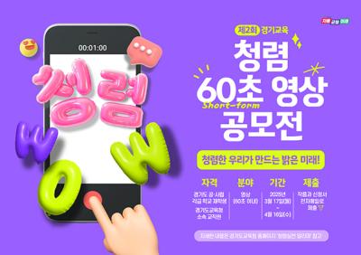 [NSP PHOTO]경기도교육청 제2회 청렴 60초 영상 공모전 개최