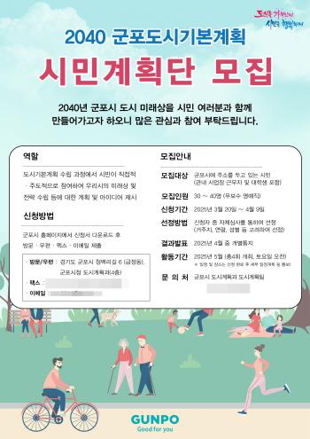 NSP통신-군포시의 2040 군포도시기본계획 시민계획단 모집 포스터. (이미지 = 군포시)