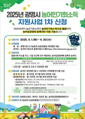 NSP통신-광명시의 농어민 기회소득 지원사업 홍보 포스터. (이미지 = 광명시)