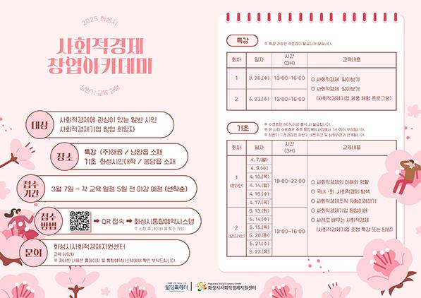 NSP통신-사회적경제 창업 아카데미 일정. (이미지 = 화성시)