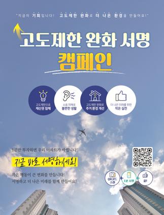 NSP통신-고도제한 완화 및 소음 피해 해결을 위한 시민참여 캠페인 안내문. (사진 = 시민협의회)