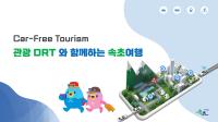 [NSP PHOTO]속초시, 2025 관광교통 촉진지역 공모사업 최종 선정