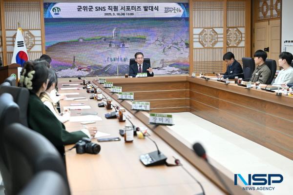 NSP통신-대구시 군위군은 지난 18일 뉴미디어 홍보 활동을 위한 군위 SNS 직원 서포터즈 발대식을 개최했다. (사진 = 군위군)