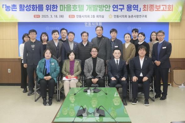 NSP통신-안동시의회 농촌사랑연구회 마을호텔 개발 연구용역 최종보고회 개최, 농촌 및 구도심 빈집 활용을 통한 지역 활성화 방안 논의 (사진 = 안동시의회)