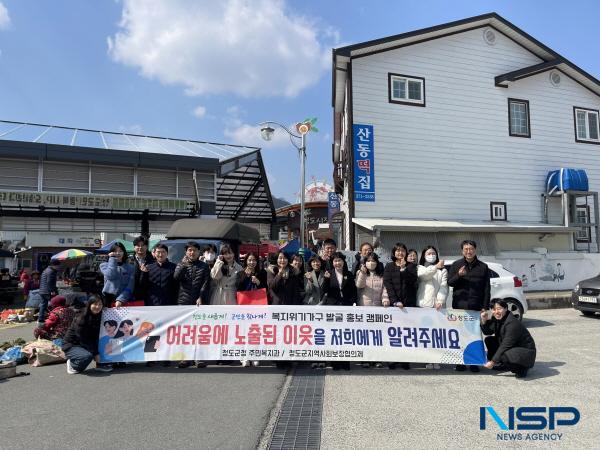 NSP통신-청도군은 19일 청도전통시장 일원에서 복지사각지대에 놓인 위기가구를 조기에 발견하고 지원하기 위한 복지위기가구 발굴 홍보 캠페인을 실시했다. (사진 = 청도군)