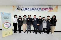 [NSP PHOTO]고령군, 드림스타트 운영위원회 개최