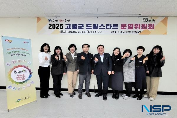 NSP통신-고령군은 지난 18일 대가야문화누리 취미교실에서 드림스타트 사업의 효율적인 운영을 위한 2025년 고령군 드림스타트 운영위원회를 개최했다. (사진 = 고령군)