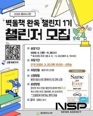 NSP통신-벽돌책 완독 챌린지 1기 모집 포스터 (이미지 = 광양시청)
