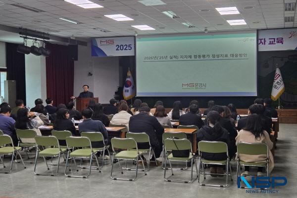 NSP통신-문경시는 지난 18일 시청 대회의실에서 2025년 시·군 합동평가 실적 향상을 위한 전문가 교육을 실시했다. (사진 = 문경시)