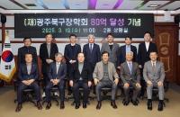 [NSP PHOTO]광주 북구, 광주 자치구 최초 장학회 목표 모금액 80억 달성