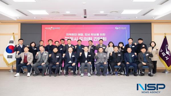 NSP통신-구미시는 지난 18일 시청 3층 대회의실에서 지역구 도의원 8명과 김장호 시장을 비롯한 주요 간부공무원 등 30여 명이 참석한 가운데 주요 현안사업 해결과 도비 확보 방안을 논의하는 간담회를 개최했다. (사진 = 구미시)