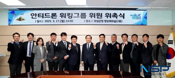 NSP통신-의성군은 지난 17일 향후 2년 동안 안티드론 산업의 국가 사업화 추진과 안티드론 산업 지원센터 조성, 연계사업 발굴 등을 위한 신산업 선점 전략 수립을 위해 안티드론 전문가 워킹그룹을 출범했다. (사진 = 의성군)