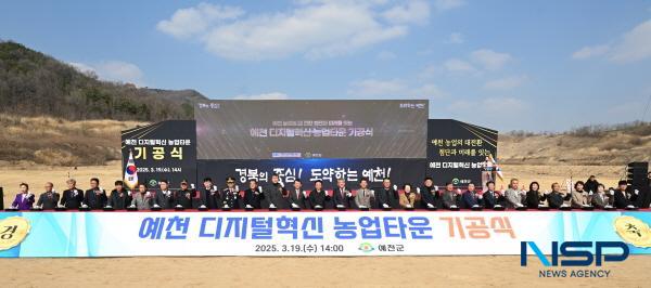 NSP통신-경상북도는 19일 예천군 지보면 매창리 일원에서 예천 디지털 혁신 농업타운 조성 사업 기공식을 개최했다. (사진 = 경상북도)