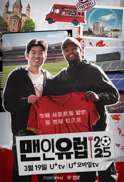[NSP PHOTO]LG유플러스, U+오리지널 예능 맨인유럽 2025 공개